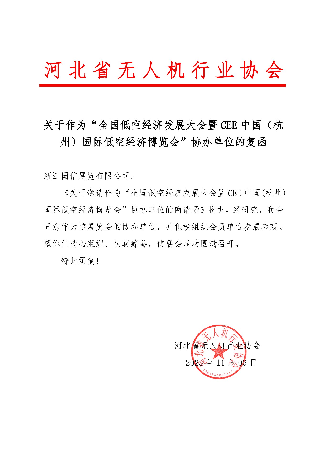 喜讯！河北省无人机行业协会复函成为CEE2026杭州低空经济博览会协办单位