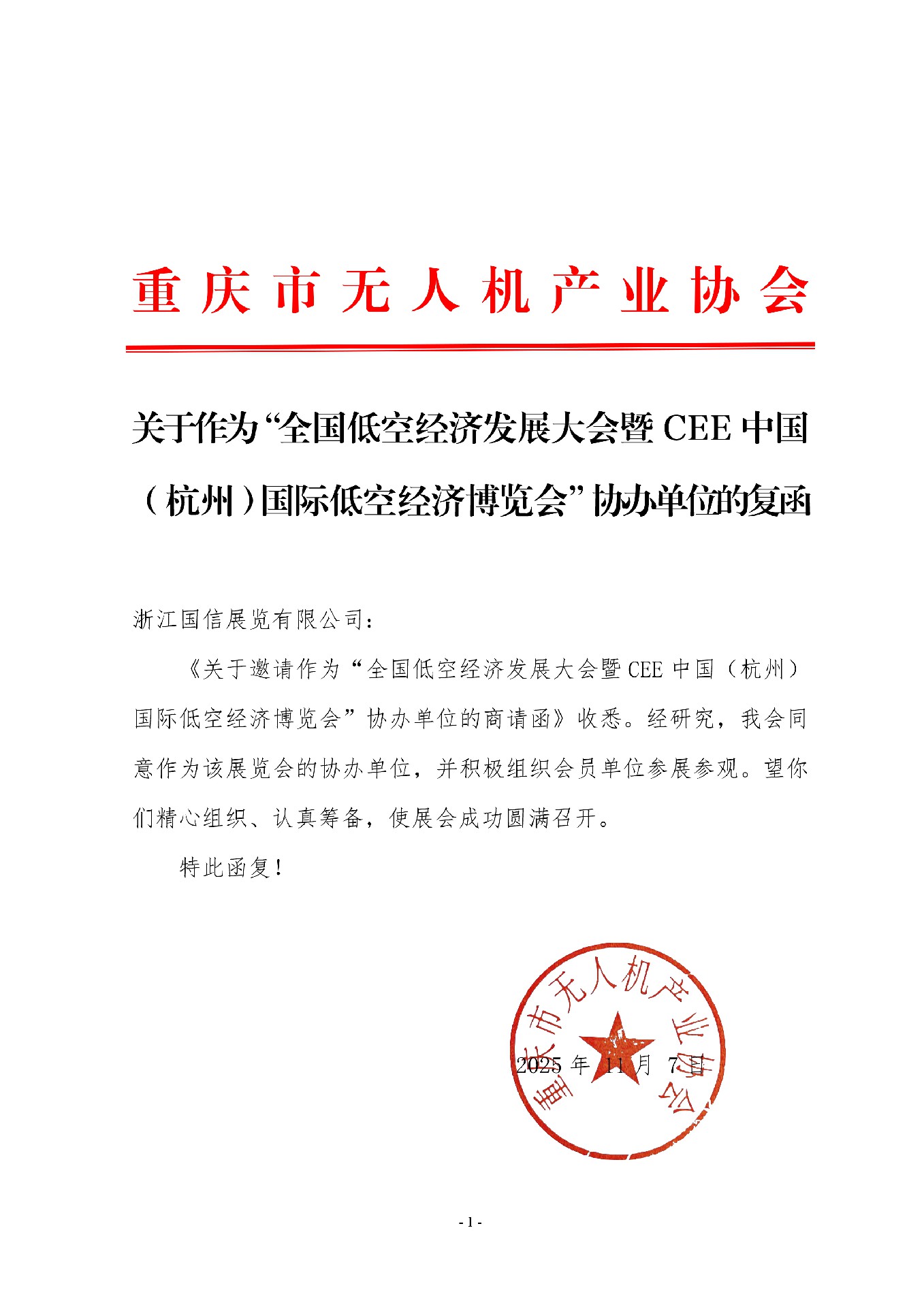 喜讯！重庆市无人机产业协会复函成为CEE2026杭州低空经济博览会协办单位