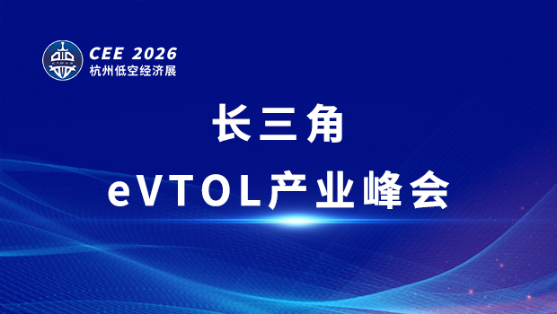 长三角eVTOL产业峰会