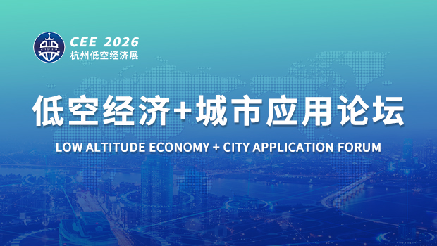 低空经济+城市应用论坛