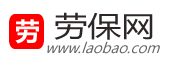 劳保