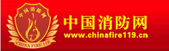 中国消防网
