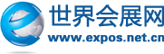 世界会展