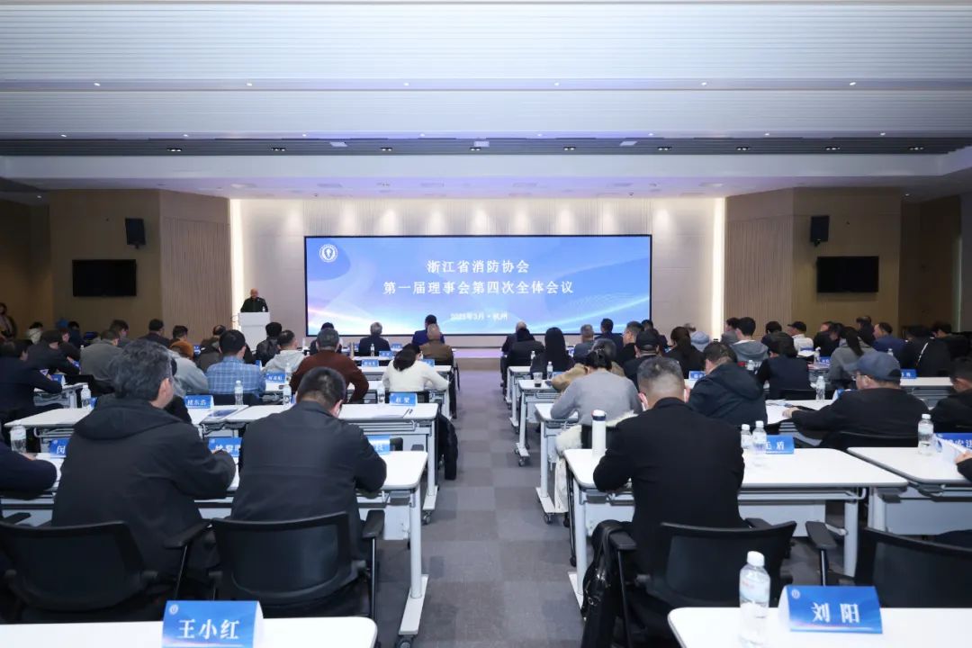 浙江省消防协会第一届理事会第四次全体会议在杭隆重召开！国信展览全程参与筹备工作！