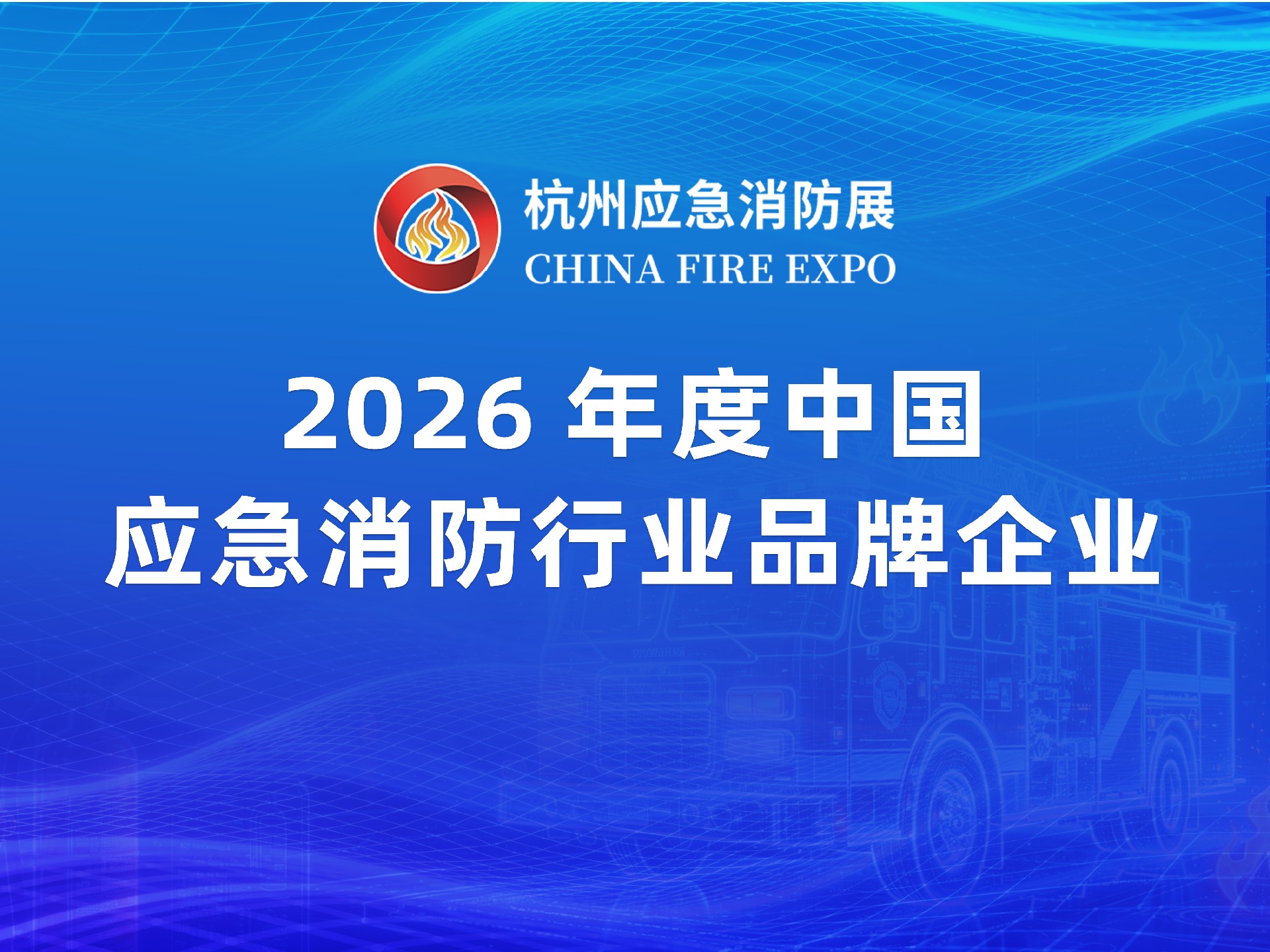 2026年度中国应急消防行业品牌企业