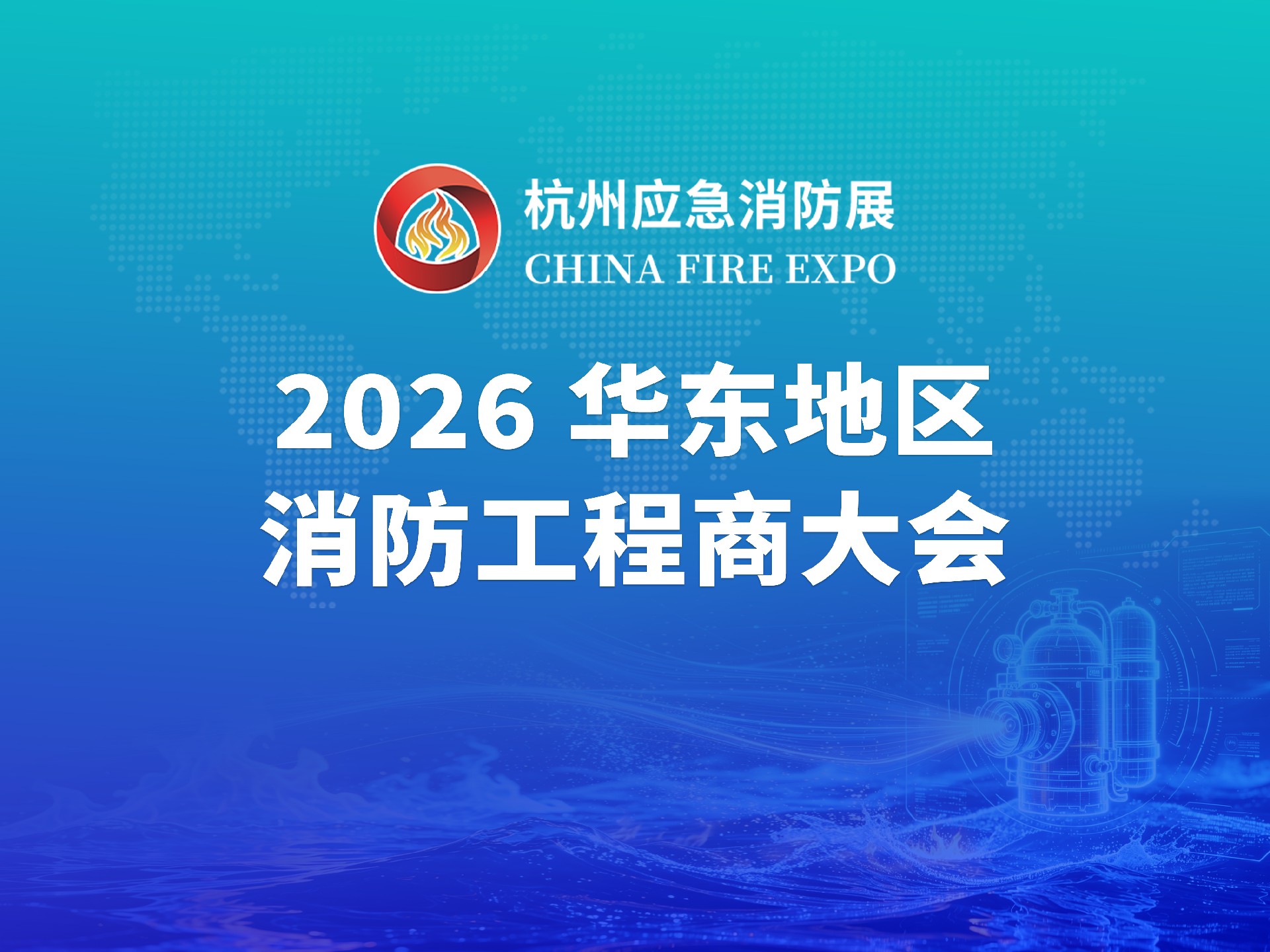 2026华东地区消防工程商大会