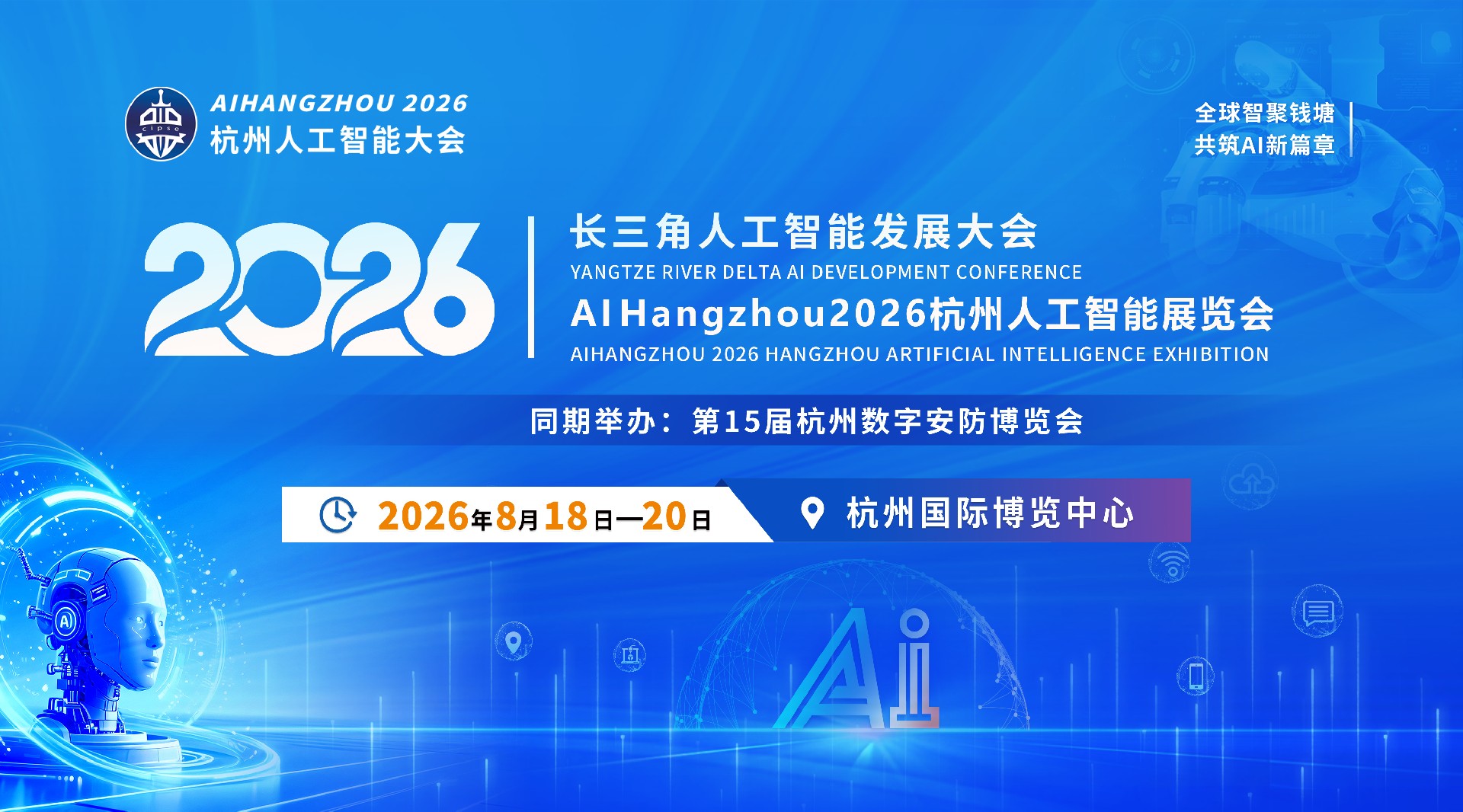 AI Hangzhou2026杭州人工智能大会8月18日盛大启幕！全球智聚钱塘，共筑AI新篇章！