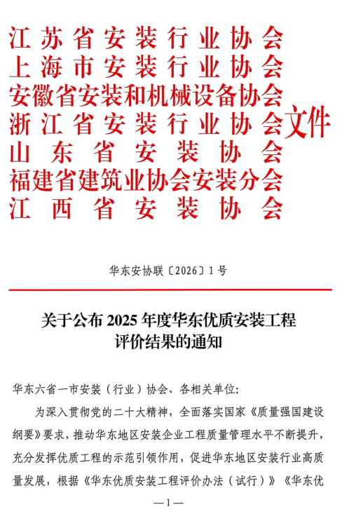 关于公布2025年度华东优质安装工程评价结果的通知