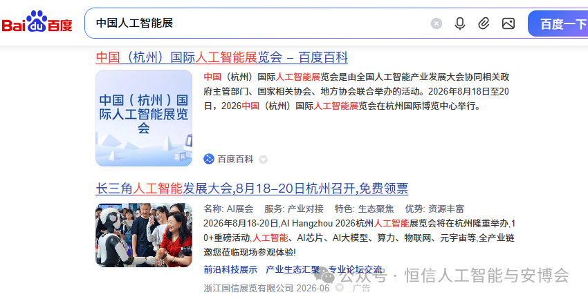 精准推广：AI Hangzhou 2026杭州人工智能大会百度推广正式上线了
