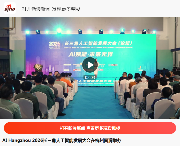 新浪新闻--AI Hangzhou 2026长三角人工智能发展大会在杭州圆满举办