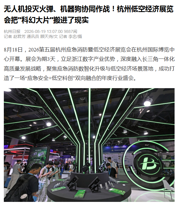 杭州日报--无人机投灭火弹、机器狗协同作战！杭州应急消防暨低空经济展览会把“科幻大片”搬进了现实