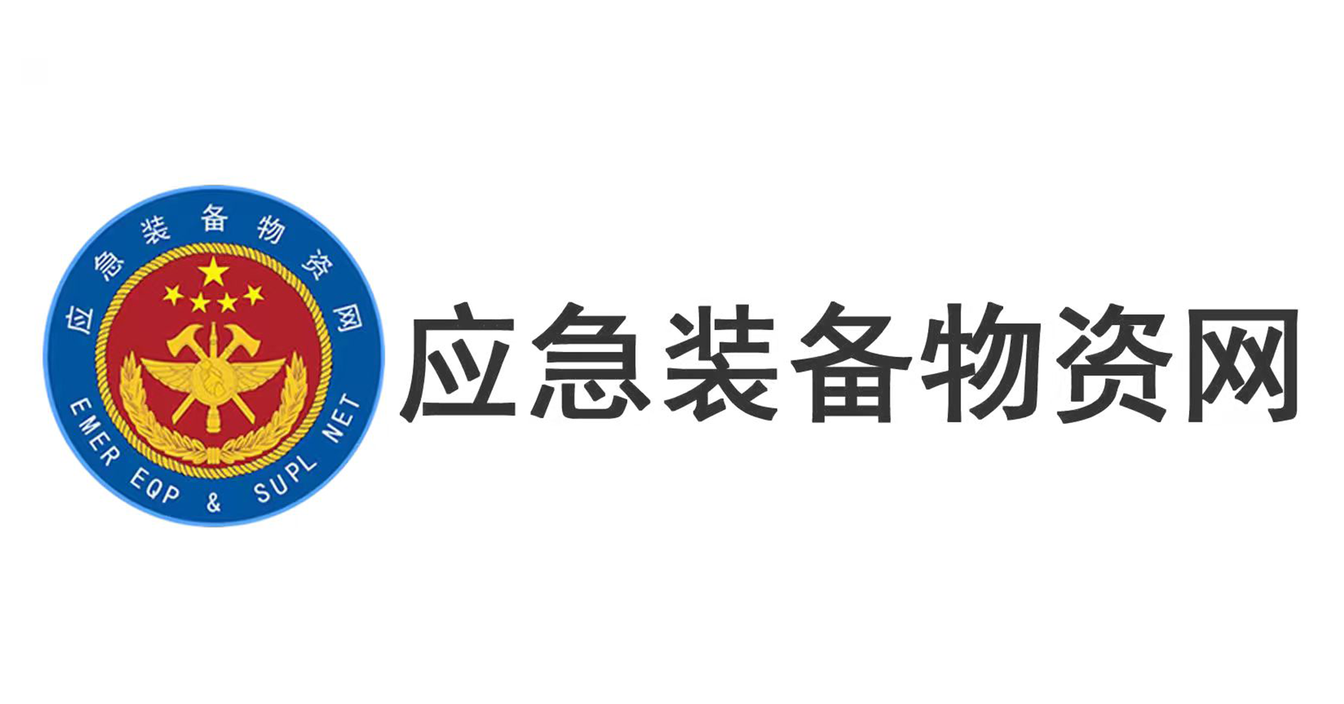 应急装备物资网
