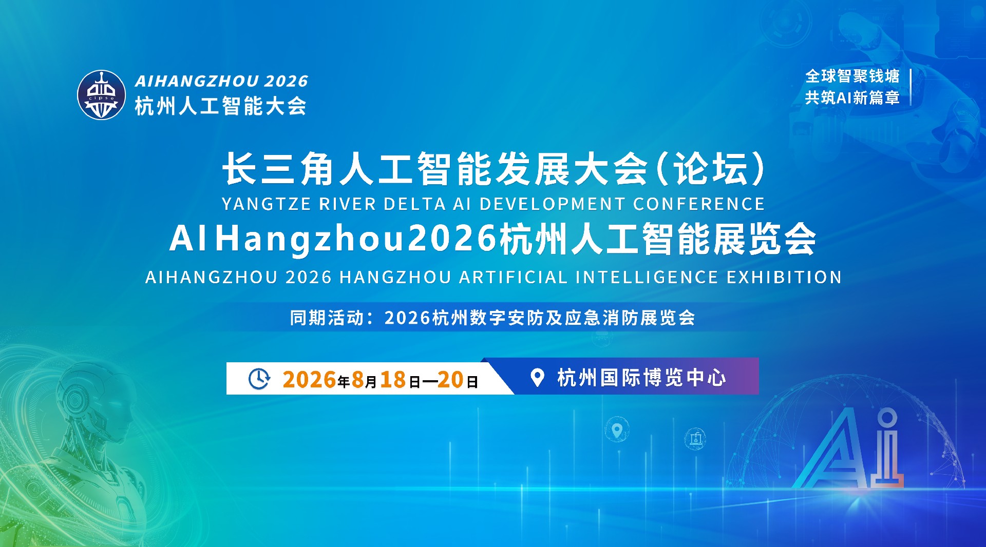 AI Hangzhou2026杭州人工智能大会8月18日盛大启幕！全球智聚钱塘，共筑AI新篇章！